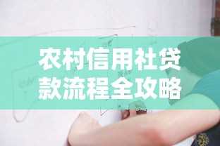 农村信用社贷款流程全攻略 手把手教你如何快速申请农村信用社贷款