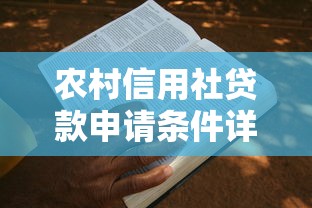 农村信用社贷款申请条件详解一步步教你如何成功申请