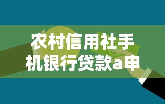 农村信用社手机银行贷款a申请流程及操作指南