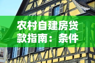 农村自建房贷款指南：条件、流程与注意事项