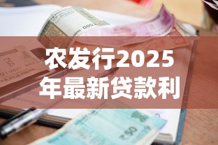 农发行2025年最新贷款利率政策及重点支持领域解析