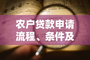 农户贷款申请流程、条件及所需材料全攻略