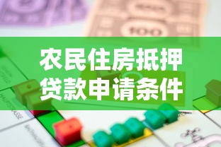 农民住房抵押贷款申请条件流程及政策指南