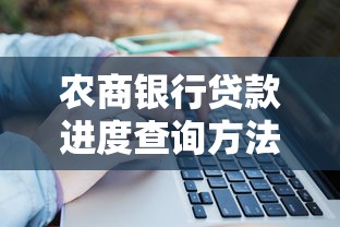 农商银行贷款进度查询方法 如何查看农商银行贷款审批状态