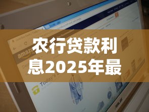 农行贷款利息2025年最新利率是多少 个人和企业贷款利息计算