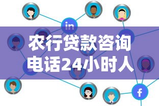 农行贷款咨询电话24小时人工服务是多少
