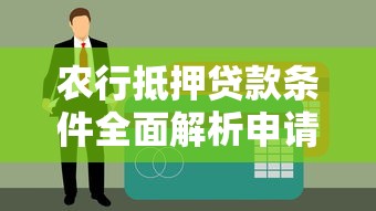 农行抵押贷款条件全面解析申请资格材料要求必备指南