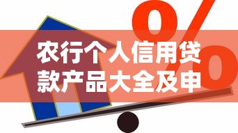 农行个人信用贷款产品大全及申请攻略