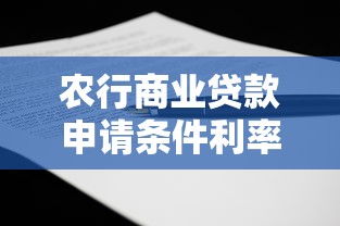 农行商业贷款申请条件利率流程及最新政策解读 农行商业贷款申请条件利率流程及最新政策解读