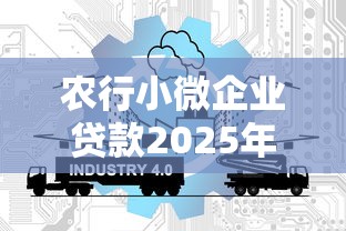 农行小微企业贷款2025年最新政策条件和申请流程详解