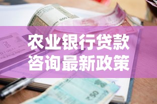 农业银行贷款咨询最新政策解读:2025年申请条件与利率全攻略 农业银行贷款咨询最新政策解读:2025年申请条件与利率全攻略