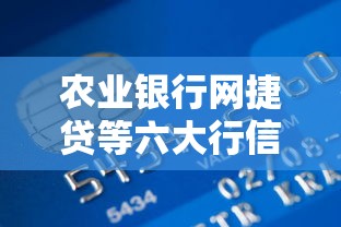 农业银行网捷贷等六大行信用贷款产品对比:2025最新申请条件与利率解析 农业银行网捷贷等六大行信用贷款产品对比:2025最新申请条件与利率解析