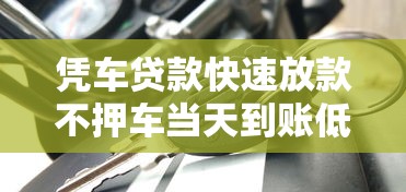 凭车贷款快速放款不押车当天到账低利息 凭车贷款快速放款不押车当天到账低利息