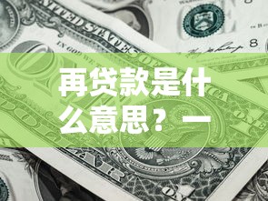 再贷款是什么意思？一文讲清央行货币政策工具与个人融资区别
