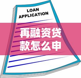 再融资贷款怎么申请最划算 低利率快速放款攻略