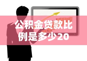 公积金贷款比例是多少2025年最新政策解读