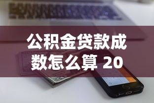 公积金贷款成数怎么算 2025最新政策解读与额度计算技巧 公积金贷款成数怎么算 2025最新政策解读与额度计算技巧