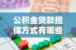 公积金贷款担保方式有哪些2025年最新政策详解 公积金贷款担保方式有哪些2025年最新政策详解