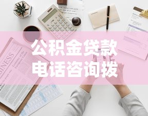 公积金贷款电话咨询拨打12329还是12345?最新官方解答来了 公积金贷款电话咨询拨打12329还是12345?最新官方解答来了
