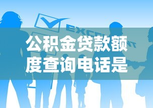 公积金贷款额度查询电话是多少