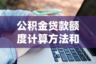 公积金贷款额度计算方法和最高可贷金额详解 公积金贷款额度计算方法和最高可贷金额详解