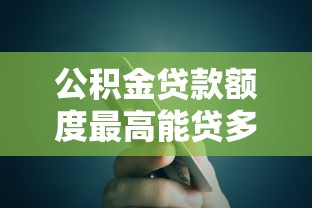 公积金贷款额度最高能贷多少2025最新政策解读 公积金贷款额度最高能贷多少2025最新政策解读