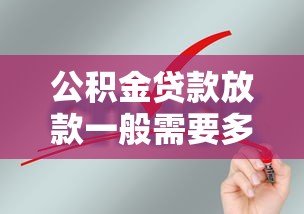 公积金贷款放款一般需要多久时间