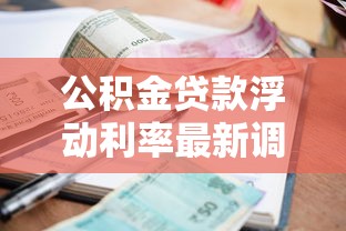 公积金贷款浮动利率最新调整政策解读及对购房者的影响分析