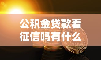 公积金贷款看征信吗有什么要求主要看几年