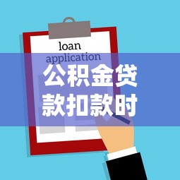 公积金贷款扣款时间是每月几号 公积金贷款扣款时间具体规定