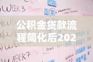 公积金贷款流程简化后2025年最新办理步骤有哪些注意事项