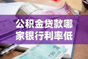 公积金贷款哪家银行利率低放款快