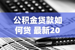 公积金贷款如何贷 最新2025年办理条件流程全攻略
