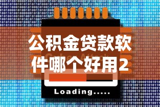 公积金贷款软件哪个好用2025最新公积金贷款APP推荐