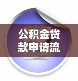 公积金贷款申请流程及条件详解 手把手教你办理公积金贷款