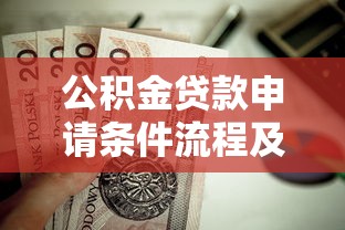 公积金贷款申请条件流程及额度计算最新指南