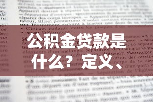 公积金贷款是什么？定义、用途与申请条件详解