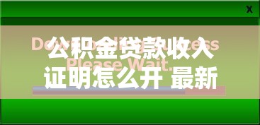 公积金贷款收入证明怎么开 最新办理流程和注意事项大全