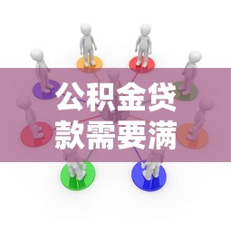 公积金贷款需要满足什么条件才能申请