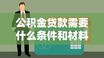 公积金贷款需要什么条件和材料2025年最新政策