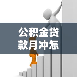 公积金贷款月冲怎么办理最划算 月冲还款全流程详解