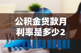 公积金贷款月利率是多少2025 最新公积金贷款利率计算方式及还款指南