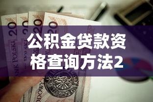公积金贷款资格查询方法2025年最新条件和额度计算