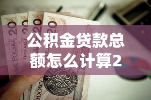 公积金贷款总额怎么计算2025年最新政策