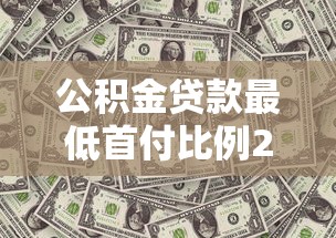 公积金贷款最低首付比例2025年最新规定权威解读