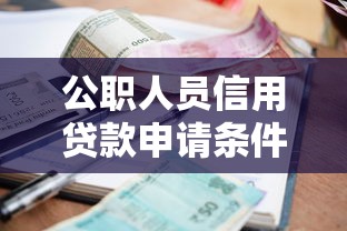 公职人员信用贷款申请条件及利率最新政策解读