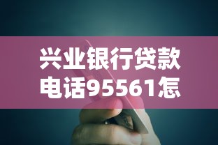 兴业银行贷款电话95561怎么转人工服务