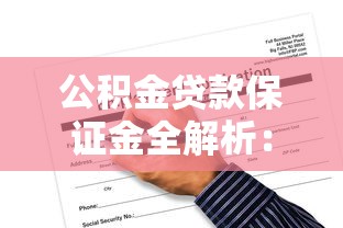 公积金贷款保证金全解析：申请流程、退还条件及常见问题指南