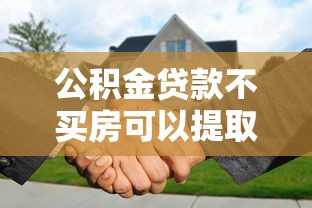 公积金贷款不买房可以提取吗 不购房公积金贷款用途有哪些