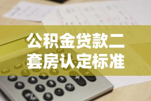 公积金贷款二套房认定标准及2025年最新利率政策解析